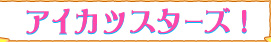 アイカツスターズ！