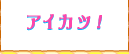 アイカツ！