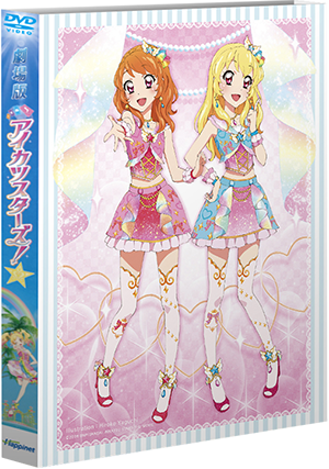 【DVD】劇場版アイカツスターズ!&アイカツ!～ねらわれた魔法のアイカツ!カード～ 通常版