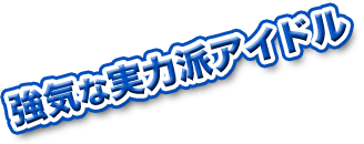 強気な実力派アイドル