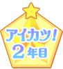 アイカツ！2年目