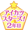 アイカツスターズ！2年目