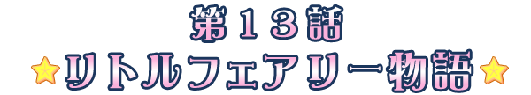 リトルフェアリー物語
