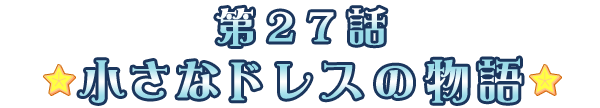 小さなドレスの物語