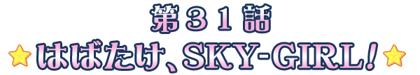 はばたけ、SKY-GIRL！