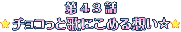 チョコっと歌にこめる想い☆