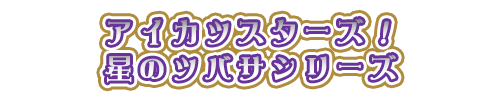 アイカツスターズ！ 星のツバサシリーズ