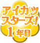 アイカツスターズ！1年目