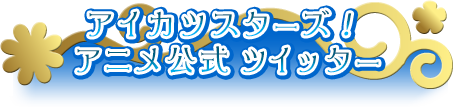 アイカツスターズ！アニメ公式ツイッター