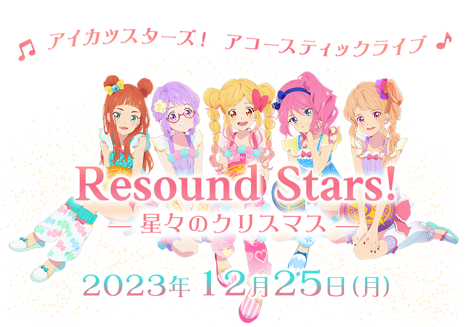 アイカツスターズ！アコースティックライブ『Resound Stars！ ―星々のクリスマス― 』