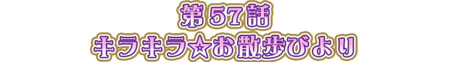 キラキラ☆お散歩びより