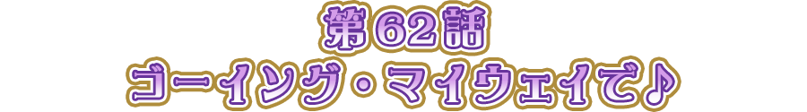 ゴーイング・マイウェイで♪