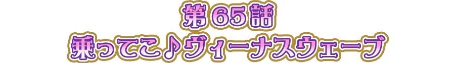 乗ってこ♪ヴィーナスウェーブ