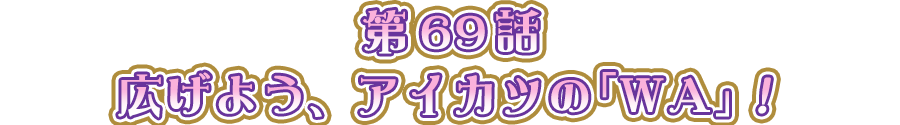 広げよう、アイカツの「ＷＡ」！