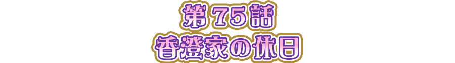 香澄家の休日