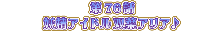妖精アイドル 双葉アリア♪