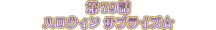 ハロウィン サプライズ☆