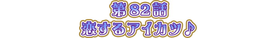 恋するアイカツ♪