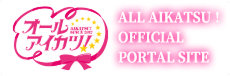 ALL AIKATSU！ OFFICIAL PORTAL SITE