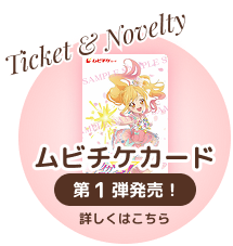 Ticket & Novelty：ムビチケカード 第1弾発売！ 詳しくはこちら