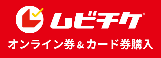 ムビチケ オンライン券＆カード券購入