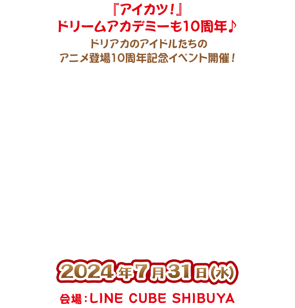 夏のドリアカーニバル｜『アイカツ！』ドリームアカデミー10周年記念ライブイベント