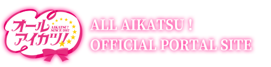 ALL AIKATSU！ OFFICIAL PORTAL SITE