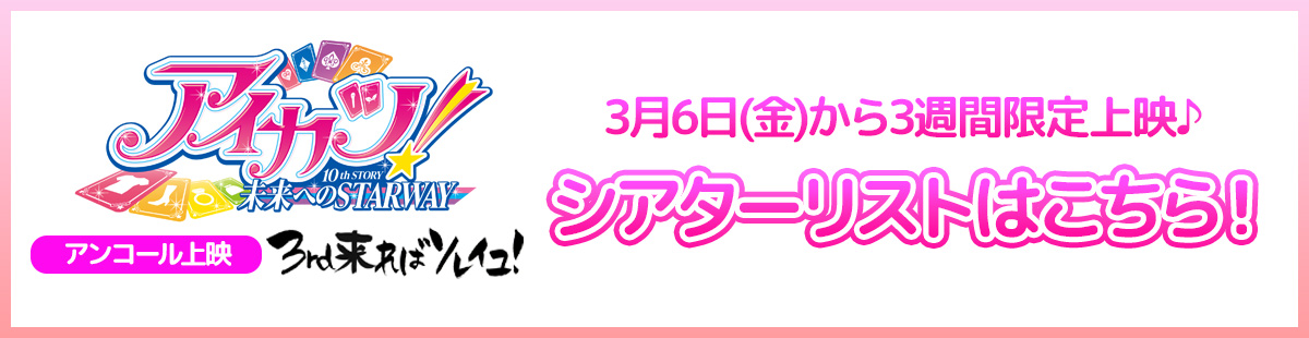 アンコール上映 3rd来ればソレイユ！ 劇場リスト