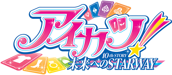 アイカツ! 10th STORY 未来へのSTARWAY