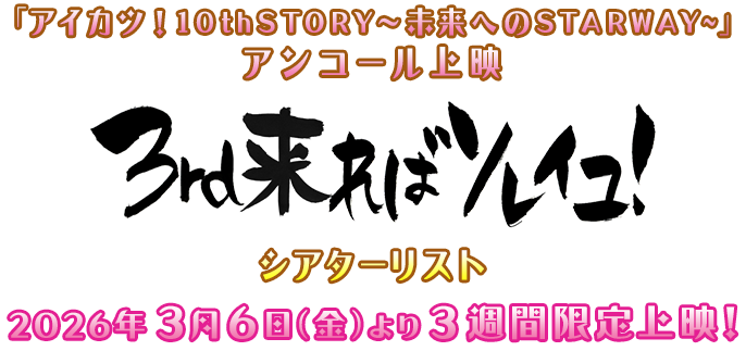 アンコール上映 3rd来ればソレイユ！ シアターリスト2026年3月6日(金)より3週間限定上映！