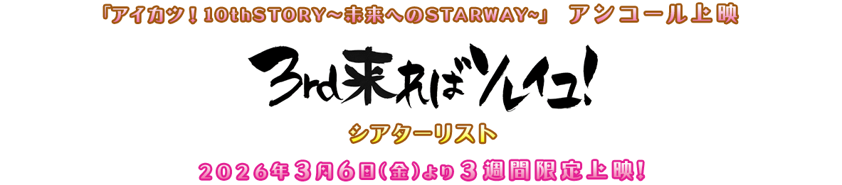 アンコール上映 3rd来ればソレイユ！ シアターリスト2026年3月6日(金)より3週間限定上映！