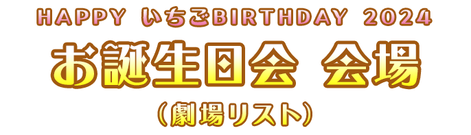 HAPPY いちごBIRTHDAY 2024 お誕生日会 会場（劇場リスト）