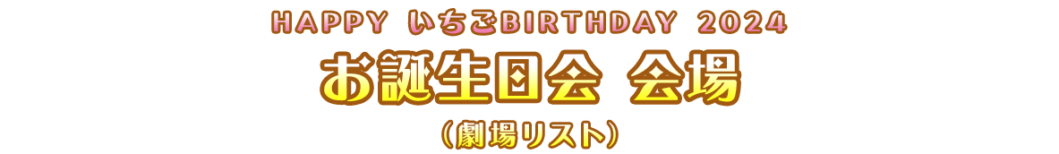 HAPPY いちごBIRTHDAY 2024 お誕生日会 会場（劇場リスト）