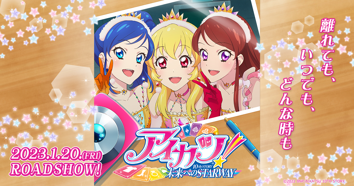 アイカツ！10th STORY 未来へのSTARWAY Bluray 初回限定