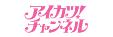 アイカツ！チャンネル