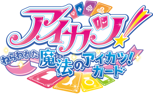 劇場版アイカツ！