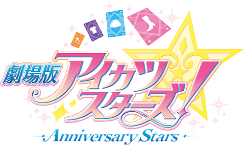 劇場版アイカツスターズ！