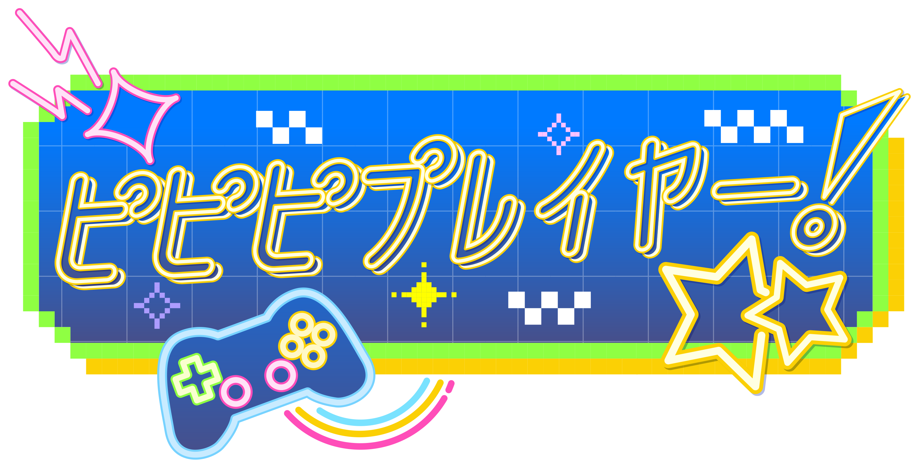 ピピピプレイヤー！