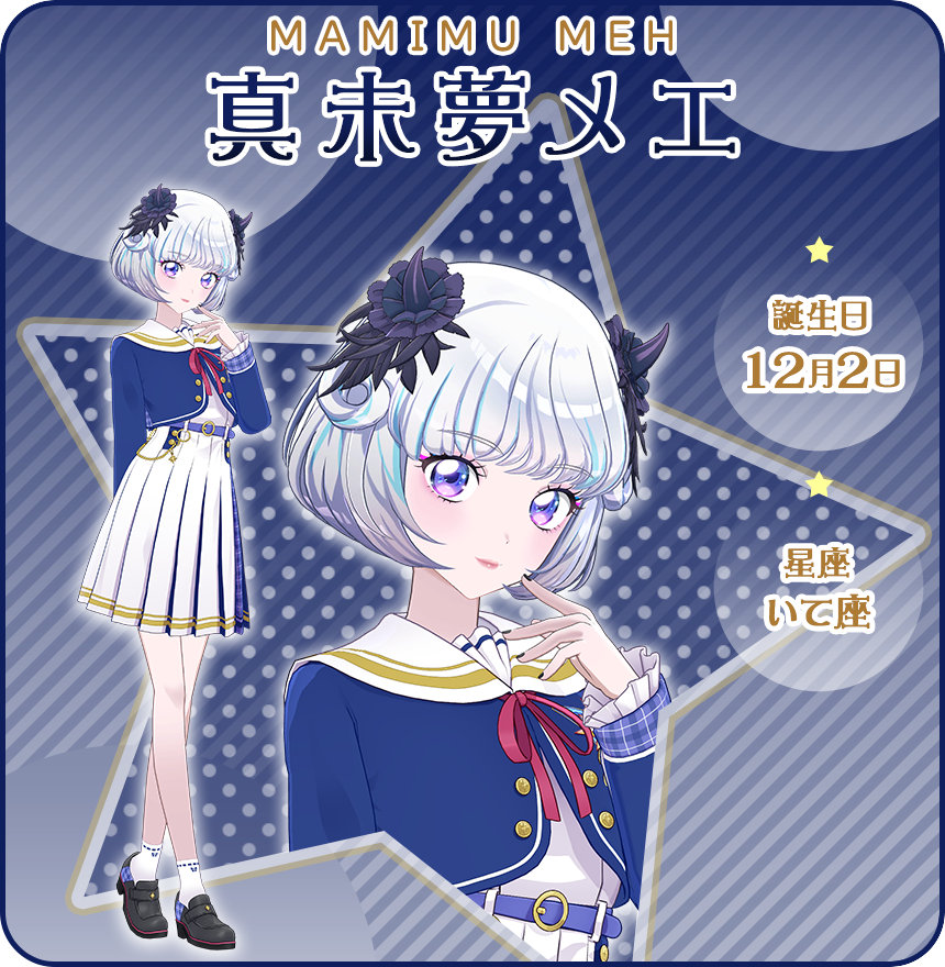 真未夢メエ