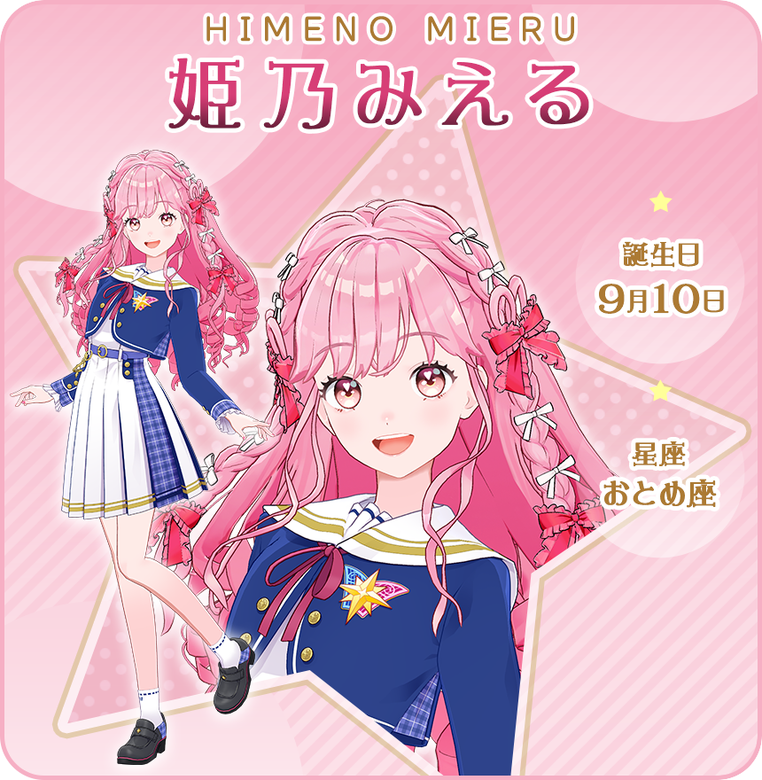 姫乃みえる