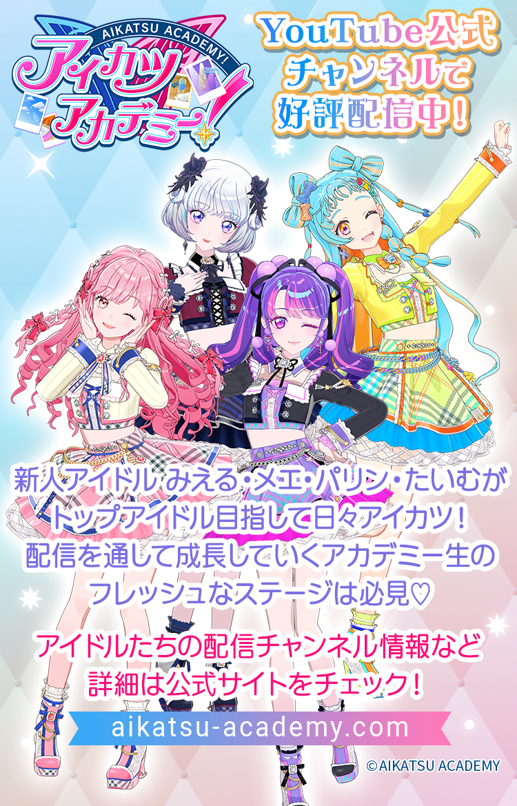 アイカツ! - アイカツ 専用ページ オールアイカツ！公式ポータルサイト
