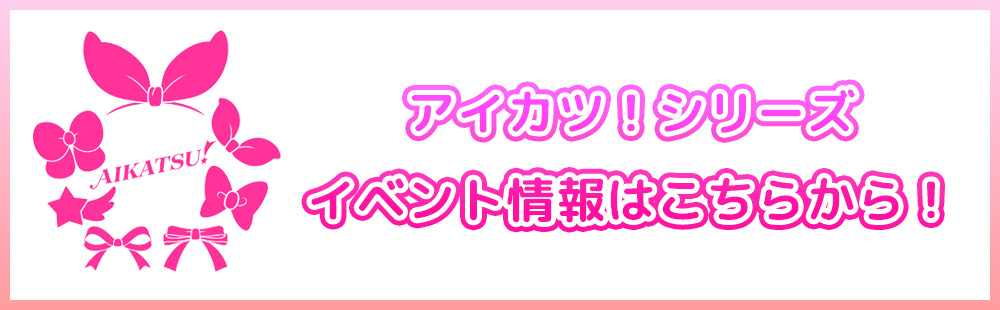 アイカツ！