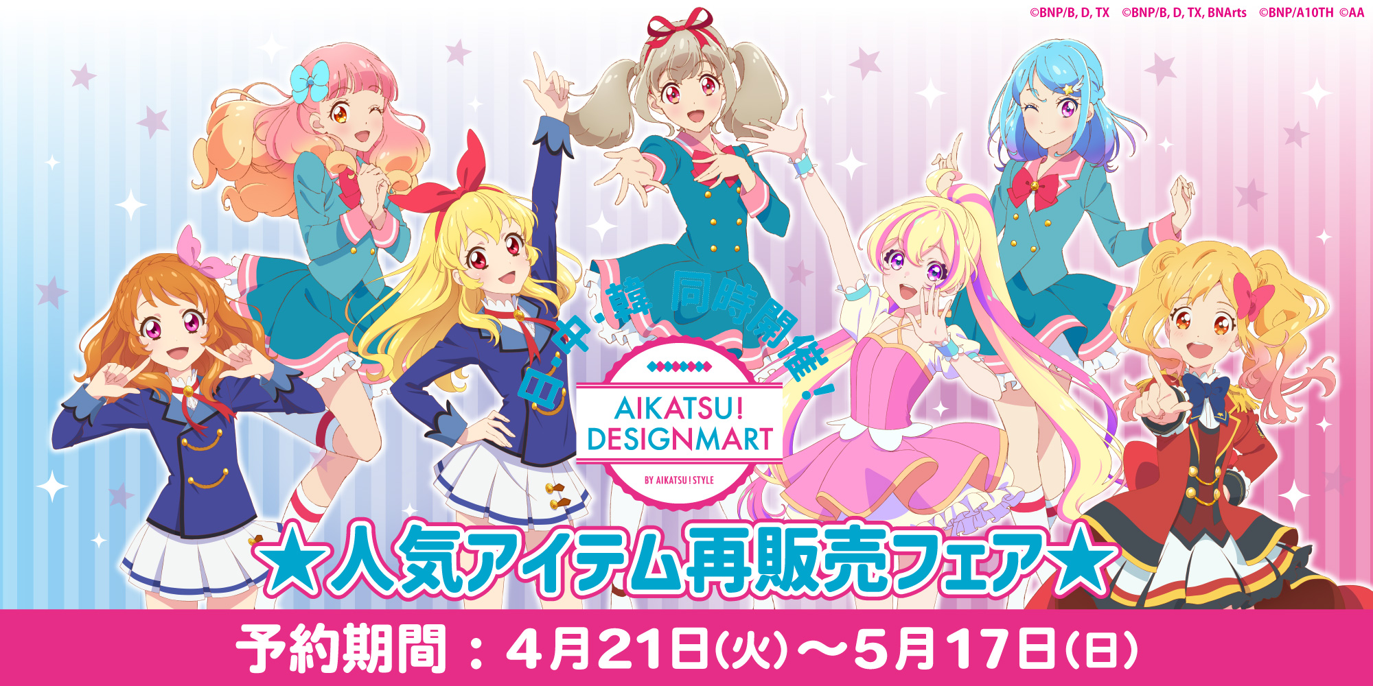 AIKATSU！DESIGNMART