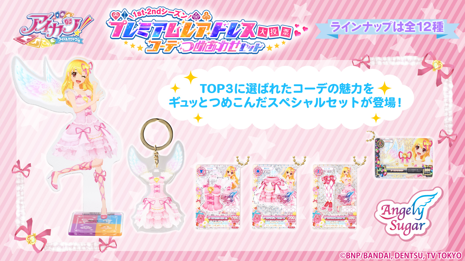 アイカツ！プレミアムレアドレス大投票