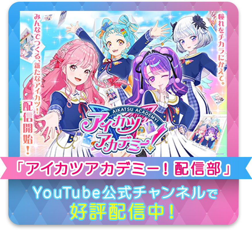 アイカツアカデミー！