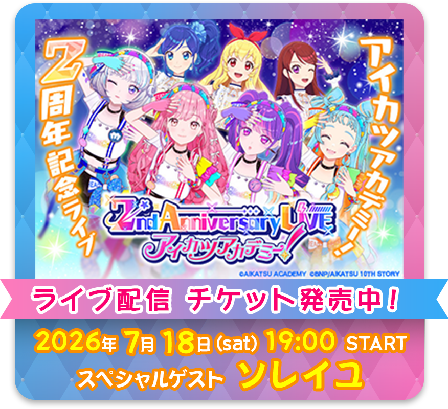 オールアイカツ！公式ポータルサイト