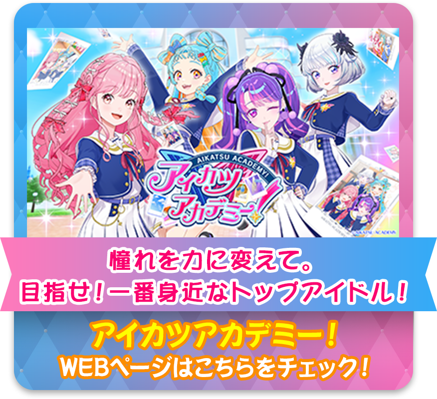 オールアイカツ！公式ポータルサイト