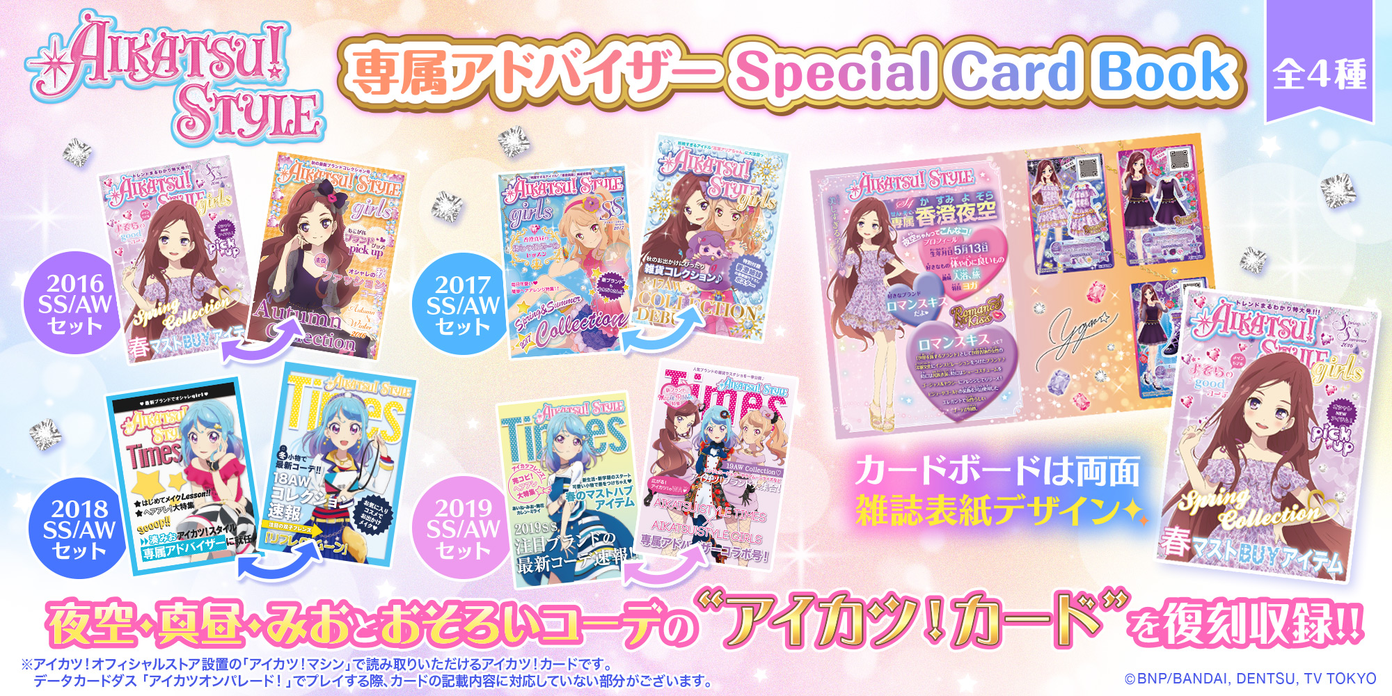 AIKATSU!STYLE専属アドバイザーSpecial Card Book
