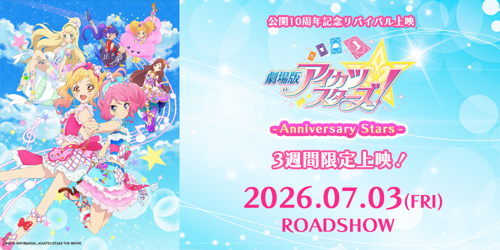劇場版アイカツスターズ!-Anniversary Stars-