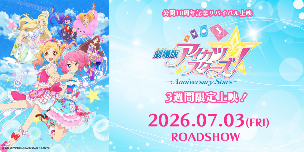 劇場版アイカツスターズ！-Anniversary Stars-